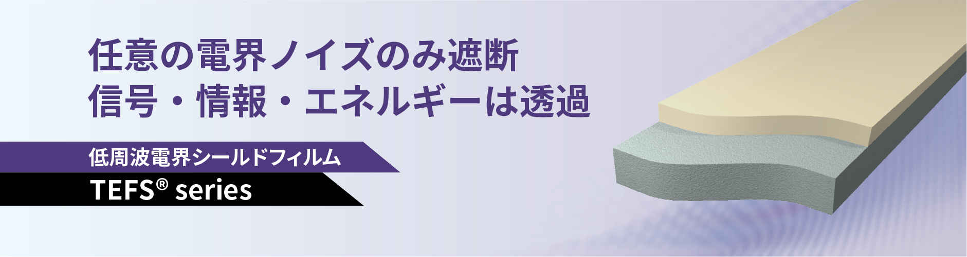 任意の電界ノイズのみ遮断信号・情報・エネルギーは透過