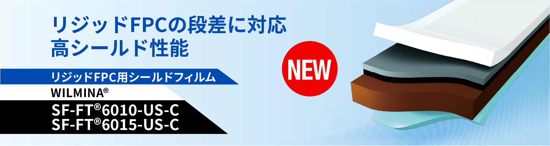 折り曲げ性向上、高い耐久性高いシールド性能